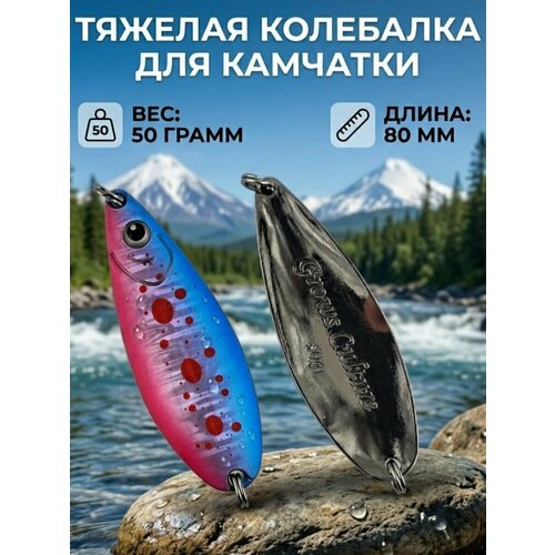 Блесна колебалка 50гр на семгу, кумжу, лосося