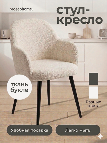 Изображение товара Мягкий стул кресло букле для кухни и туалетного столика с подлокотниками, молочный