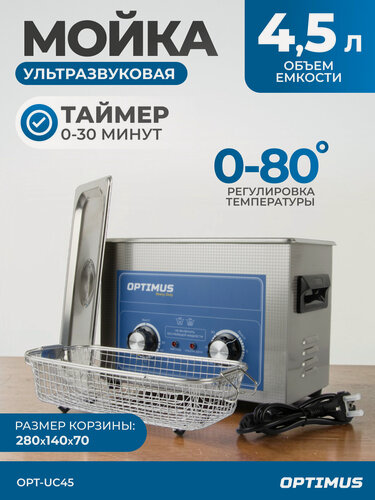 Изображение товара Мойка ультразвуковая с подогревом 4,5л. Стерилизатор для инструментов, ультразвуковая ванна OPT-UC45
