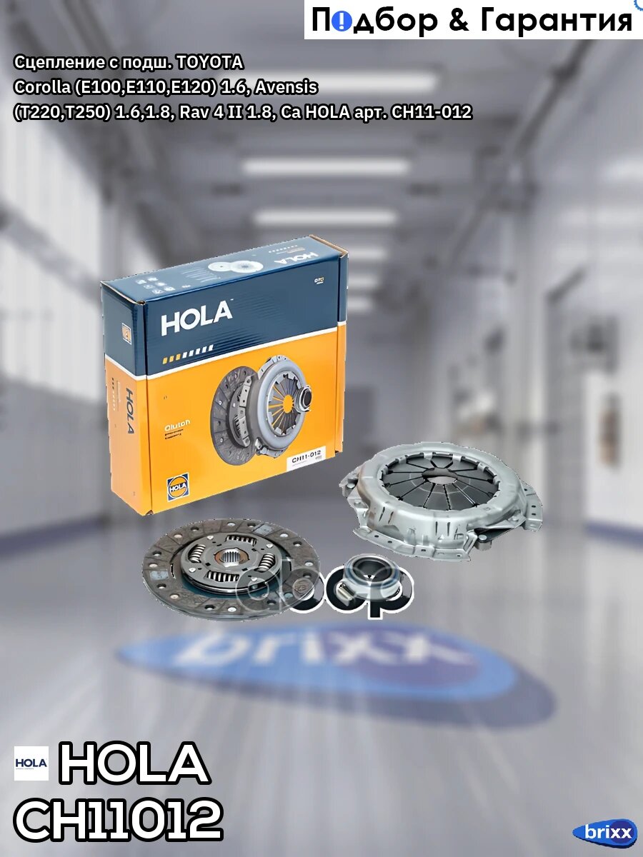 Сцепление с подш. TOYOTA Corolla (E100, E110, E120) 1.6, Avensis (T220, T250) 1.6,1.8, Rav 4 II 1.8, Ca HOLA арт. CH11-012