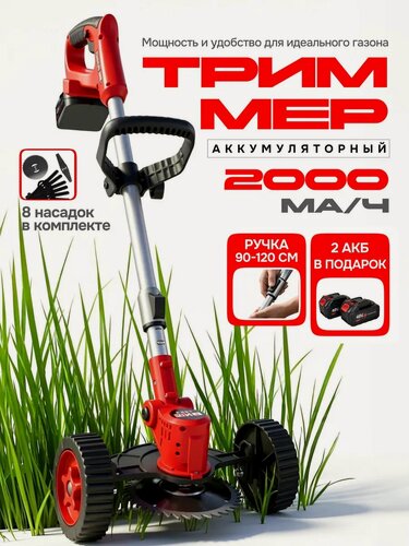 Изображение товара Триммер колесный садовый, аккумуляторный, для травы и газона, 2 акб, 8 насадок, красный