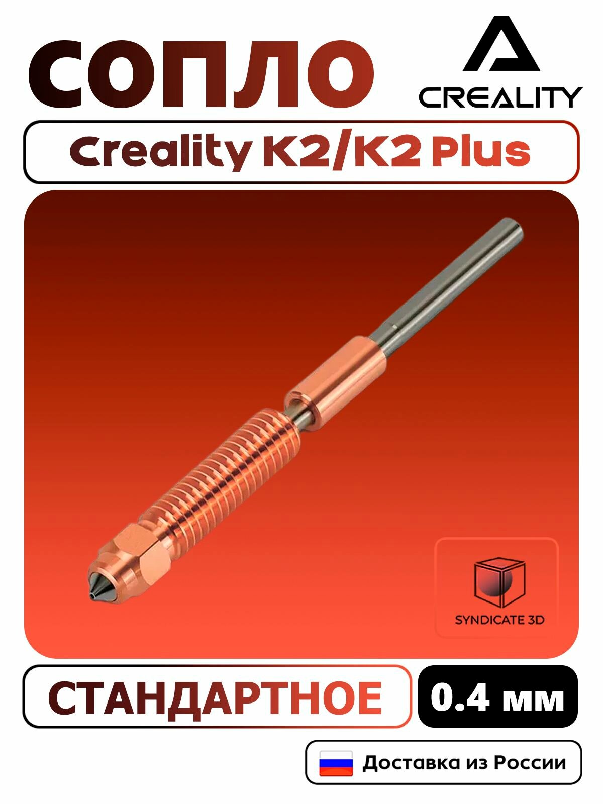 Сопло/Насадка для Creality K2 Plus, 0.4 мм, 1 ШТ