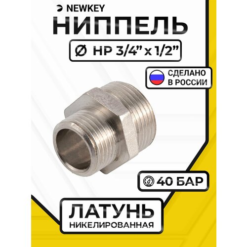 фото Newkey ниппель переходной латунный никелированный, dn20 х dn15 (3/4" х 1/2"), pn40