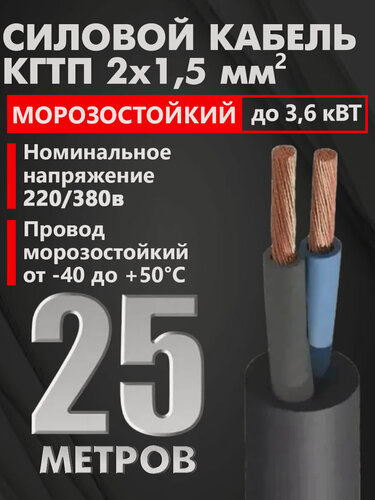 Изображение товара Кабель КГ тп морозостойкий 2х1,5 мм2 220/380, черный, 25 м