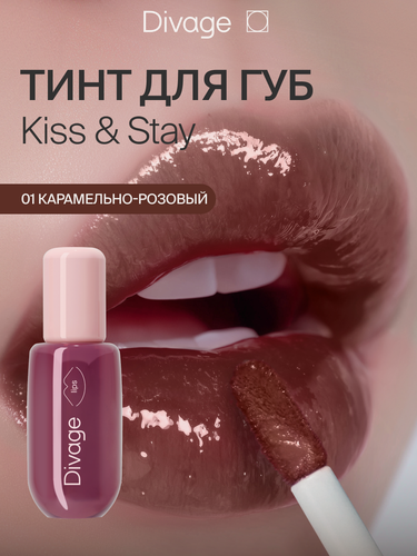 Изображение товара Divage Тинт для губ глянцевый Kiss & Stay тон 01 карамельно-розовый