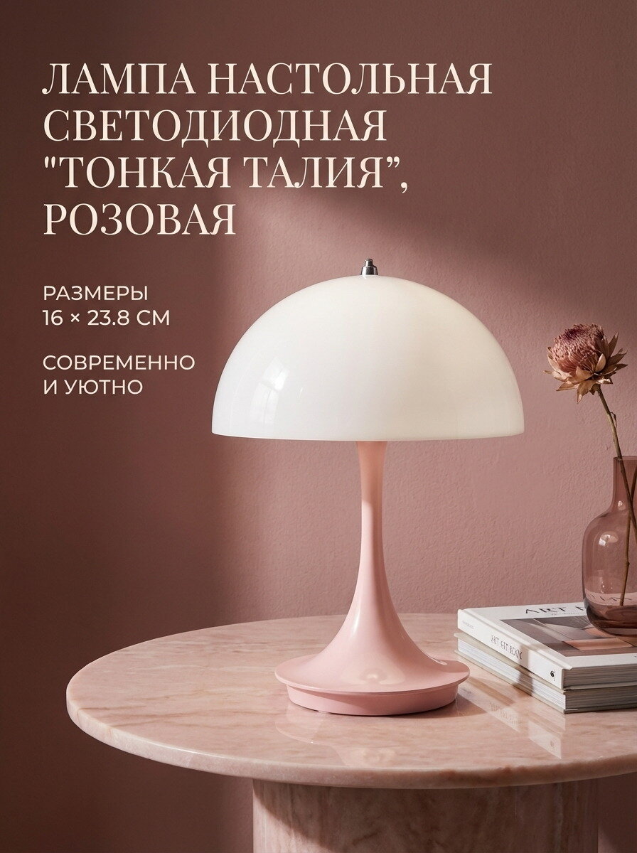 Лампа настольная светодиодная "Тонкая талия", розовая, 16х23.8см, 1шт