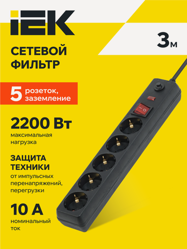 Изображение товара Сетевой фильтр IEK СФ-05К-выкл, 5 розеток Schuko, 3м, 2200Вт, 16А, IP20, черный, выключатель, заземление