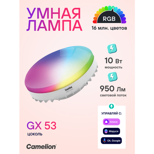 фото Умная лампочка camelion цоколь gx53 c wi-fi, 10w умная лампочка яндекс с алисой