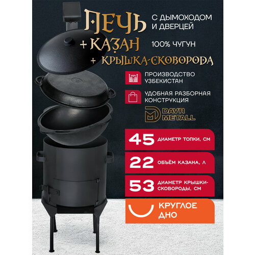 фото Казан чугунный с печкой 22 л и крышкой сковородкой (круглое дно) с дымоходом, съемные ножки davr metall