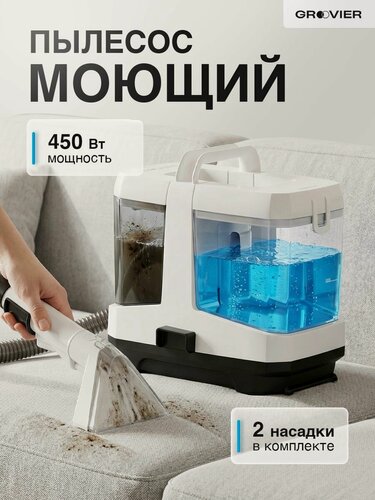 Изображение товара Моющий пылесос GROOVIER для химчистки мебели и ковров проводной