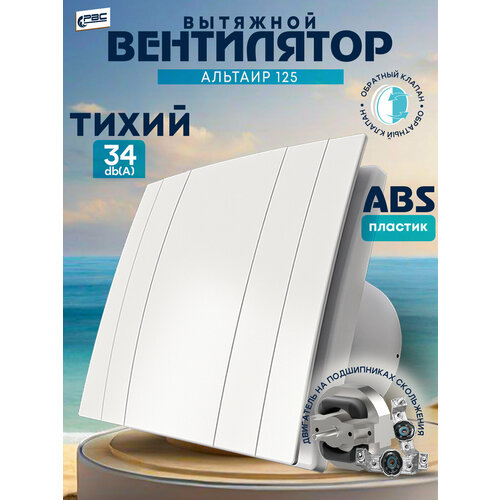 фото Вентилятор вытяжной с декоративной панелью альтаир 125, 18 вт, 34 дб, 167 м3/ч рвс