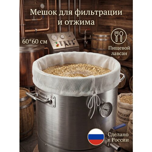 фото Мешок-фильтр лавсановый 60*60 см для затирания солода, отжима творога и сыра, фильтрации сока