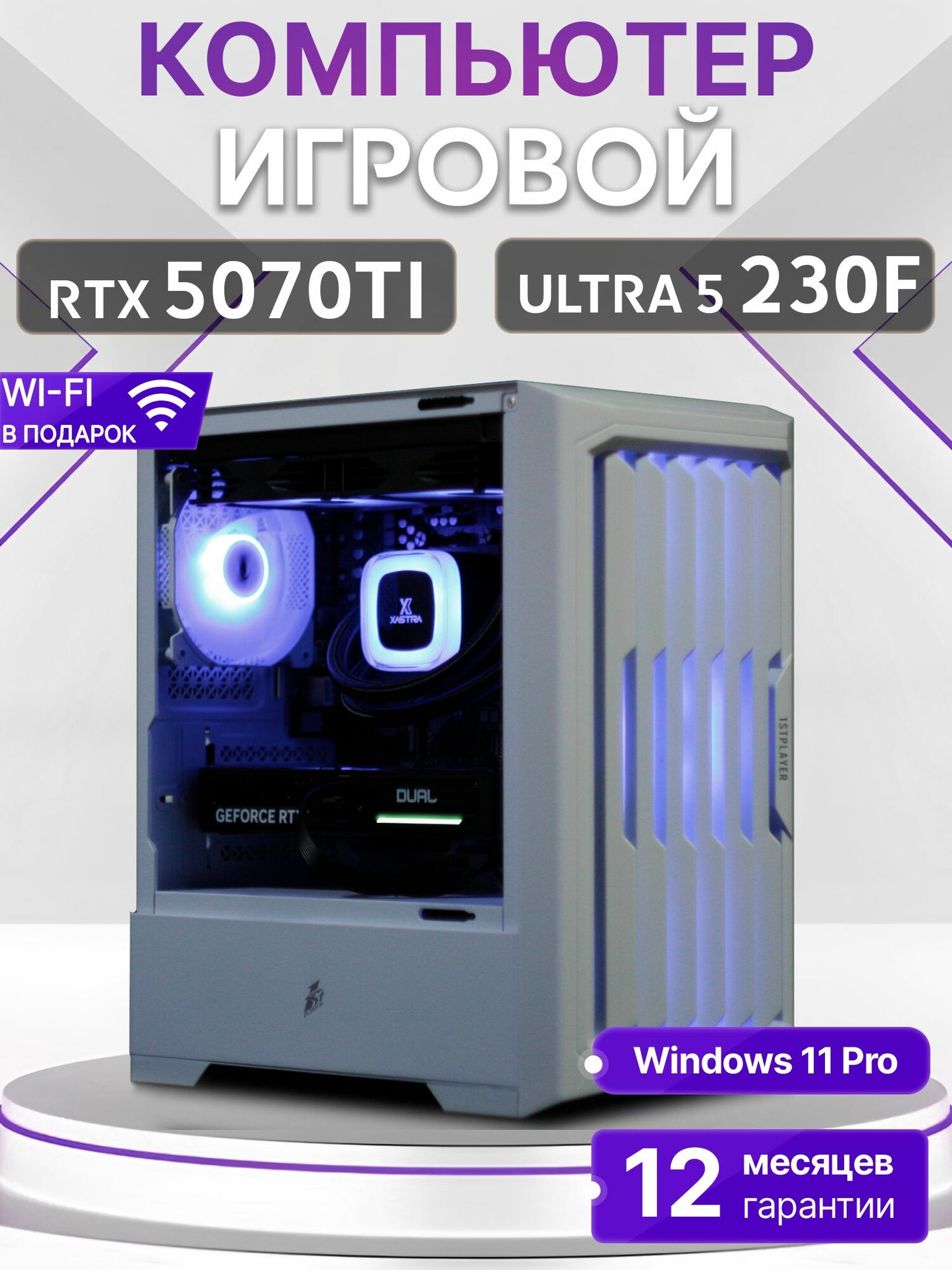 Игровой компьютер Core Ultra 5 230F, RTX 5070 TI 16GB, SSD 512GB, 32GB DDR5, БП 700W, White Warrior case