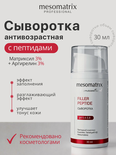 Изображение товара Антивозрастная сыворотка FILLER PEPTIDE для лица, с пептидами, Mesomatrix, 30 мл