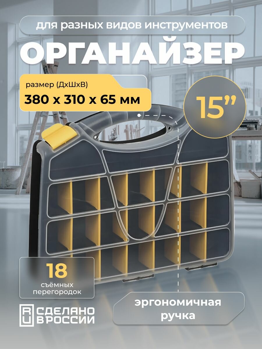 Органайзер для хранения инструментов / ящик для мелочей 15' 380х310х65мм