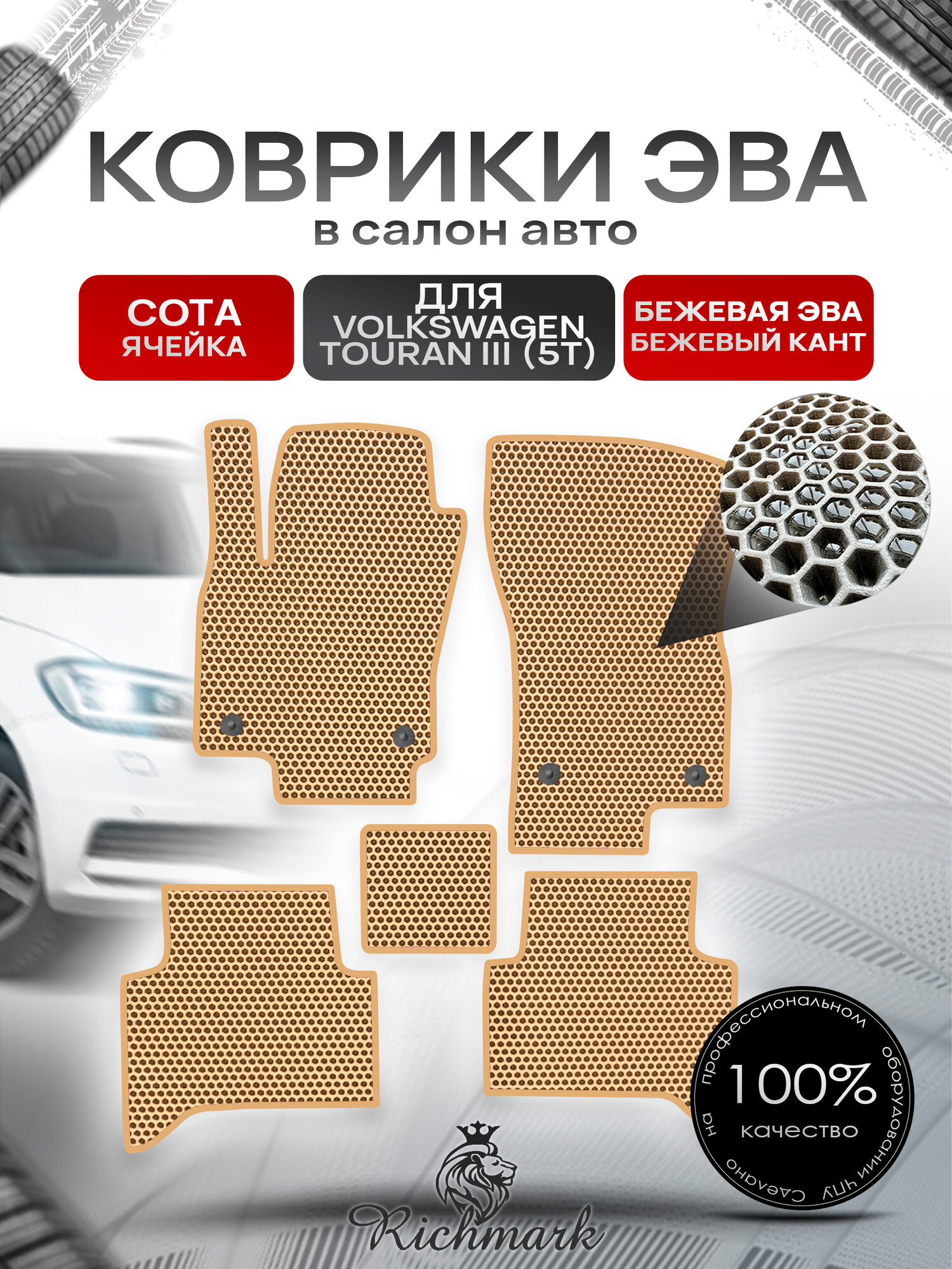 Коврики ЭВА сота для автомобиля Volkswagen Touran III (5T) 2015+ / Фольксваген Тоуран 3 Бежевый С Бежевым Кантом. Ричмарк