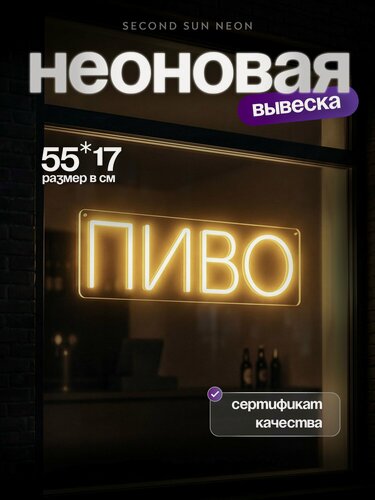 Изображение товара Неоновая вывеска Пиво