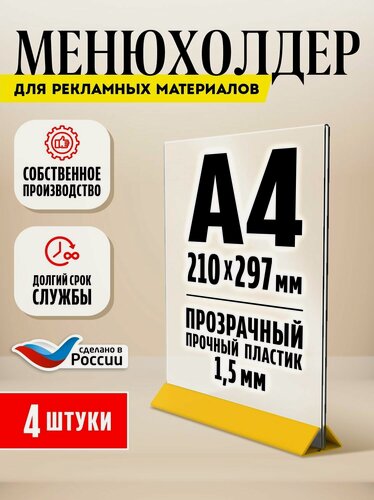 Изображение товара Тейбл тент / Менюхолдер для рекламных материалов с желтым основанием / Подставка настольная вертикальная двухсторонняя, А4 (210х297 мм), пластик 1,5 мм, 4 шт, Velar