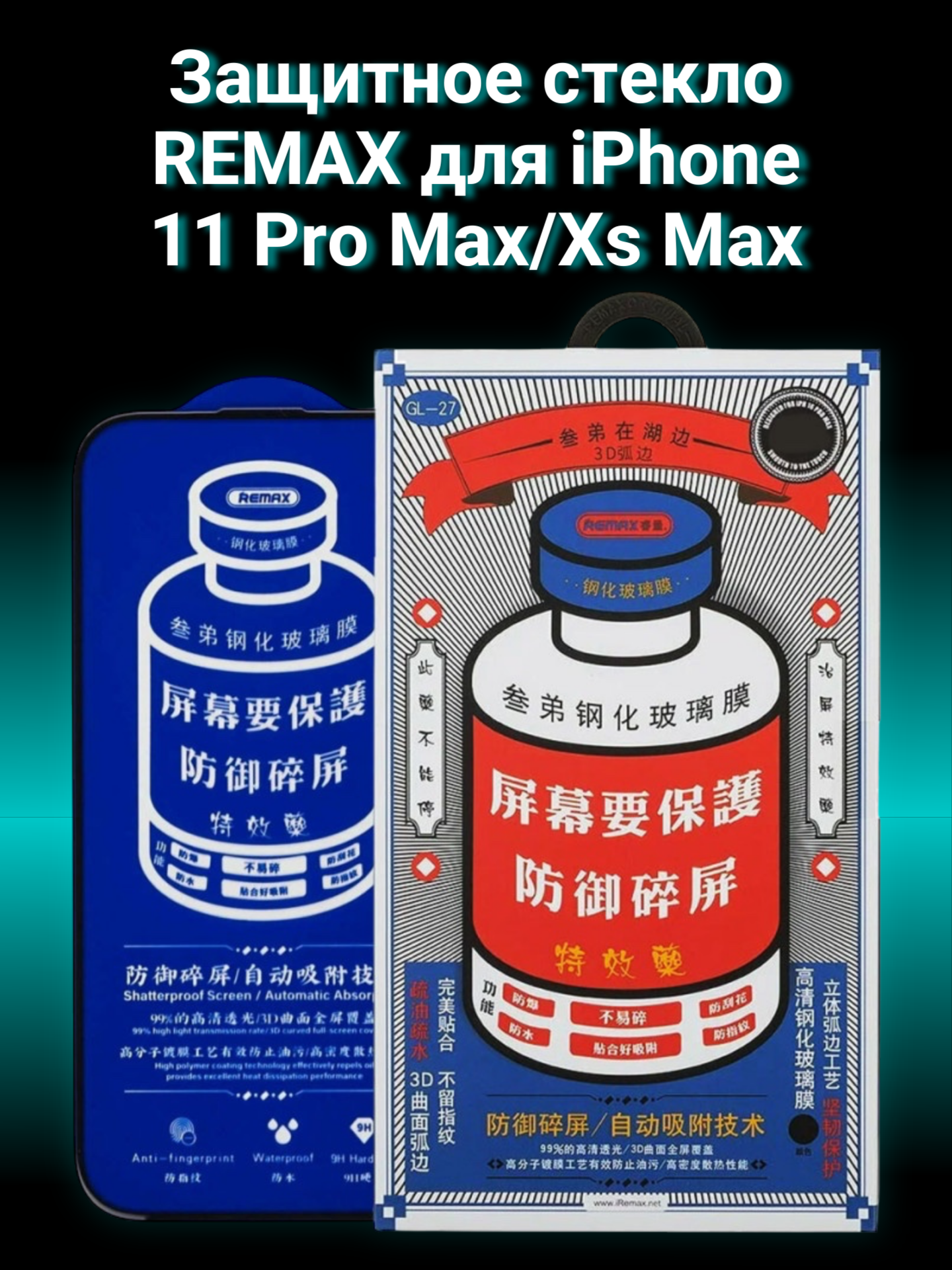 Защитное стекло Remax, для iPhone 11 Pro Max и Xs Max, 3D, олеофобное, твердость 9Н