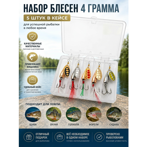 Набор блёсен-вертушек для рыбалки (5 шт, 4 грамма) – универсальные, на щуку, окуня, судака, форель, карпа + кейс