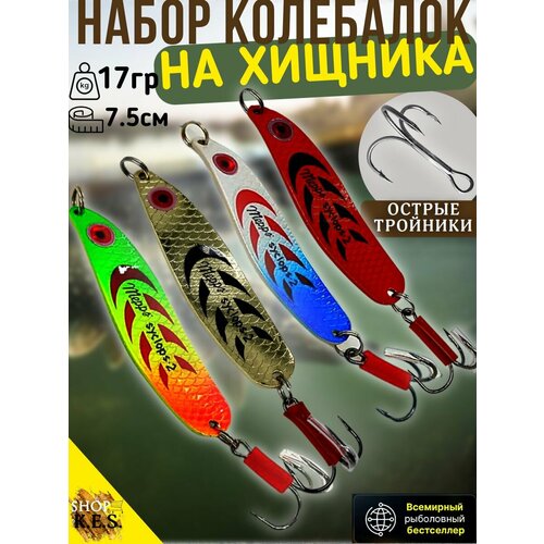 Набор блесен Syclops2 колебалок для рыбалки на окунь, щука, судак, берш, сом, сазан / Блесна колеблющаяся 17гр