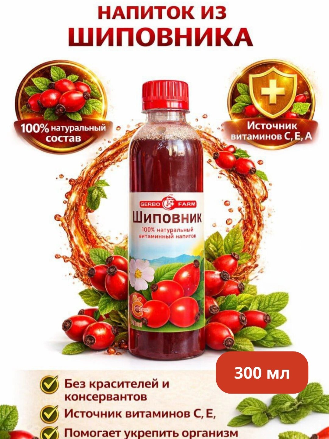 Напиток "Шиповник", 100 % натуральный, без консервантов, 300мл