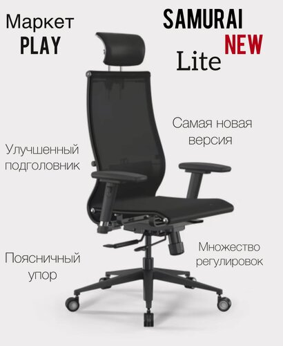 Изображение товара Кресло Метта Samurai New LITE SynchroSit 10, кресло офисное, кресло для дома, черный