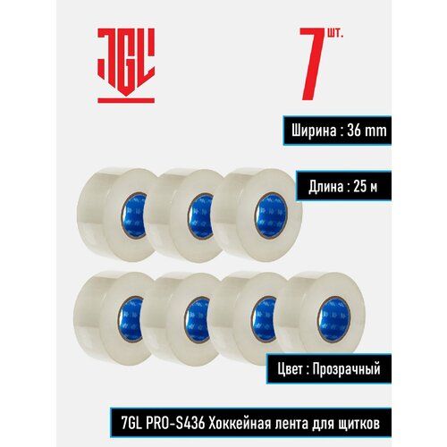 7GL PRO-S436 Хоккейная лента для щитков , прозрачная, ширина 3,6 см, длина 25 м , набор 7 шт