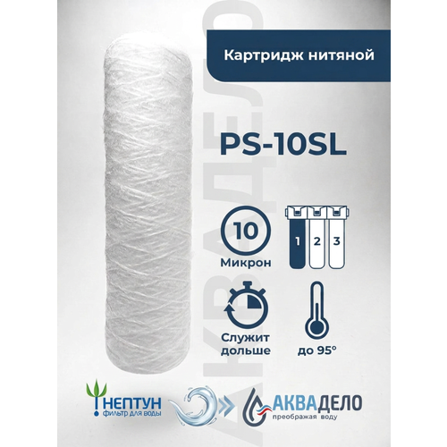 фото Картридж фильтра для очистки воды нитяной “нептун” ps-10sl 10мкм. грубая механическая очистка воды от ила, песка, ржавчины и т. д. neptun