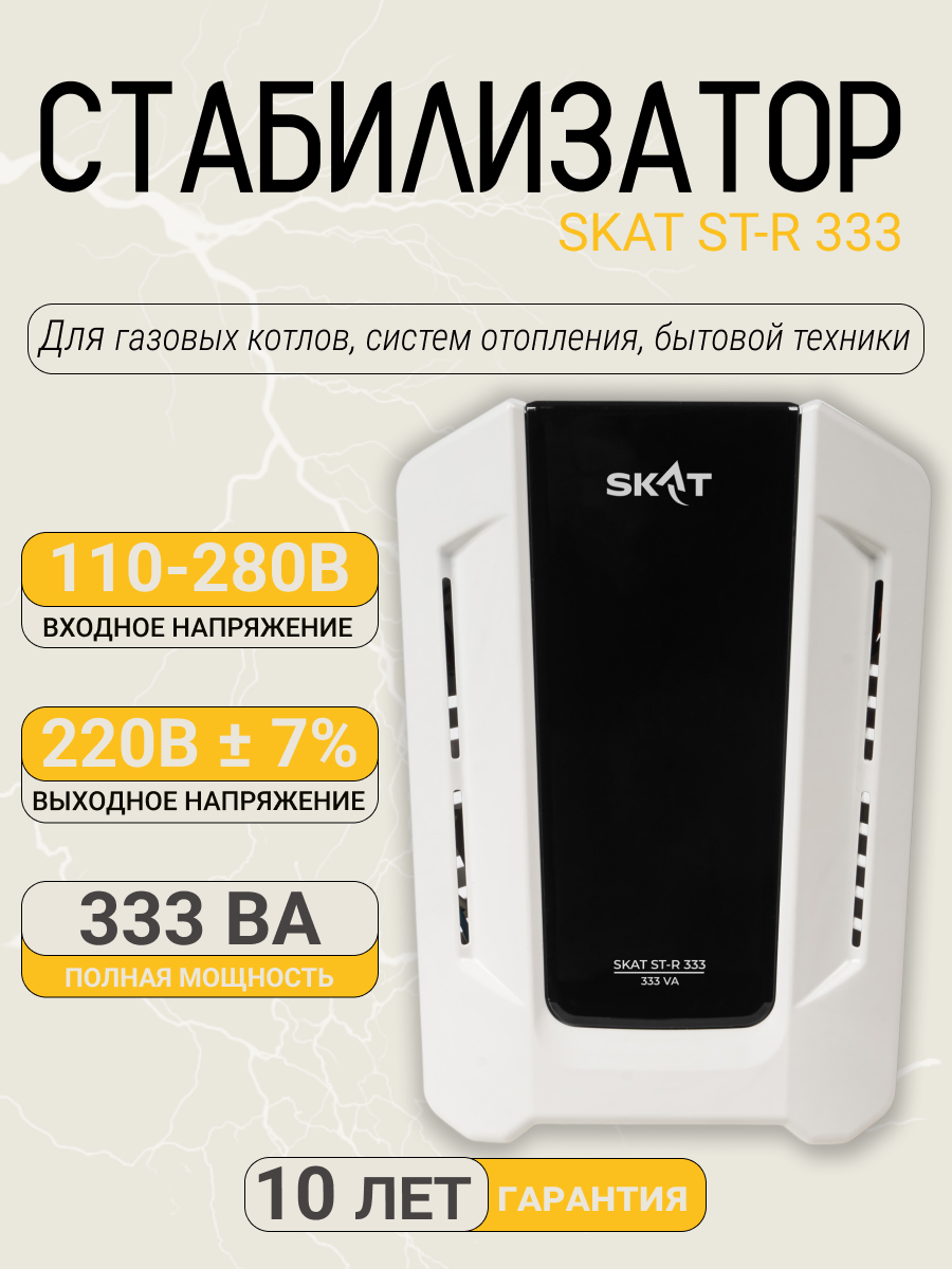 Стабилизатор напряжения SKAT ST-R 333 ВА 220/230В, Uвх.110-280В, индикация
