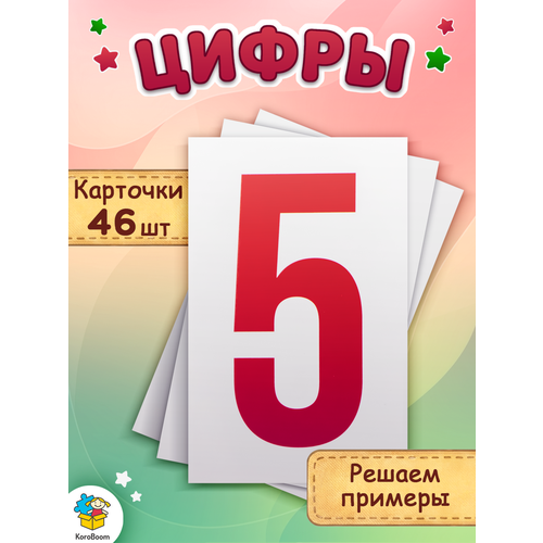 фото Обучающие карточки домана "цифры" всезнайка koroboom, 46 плотных компактных развивающих карточек для малышей, касса цифр с математическими символами для первых арифметических операций, 82 х 52 мм
