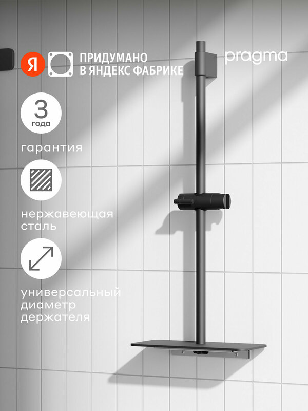 Душевая штанга с полкой Pragma, матовый черный, HME2.B7RP.044