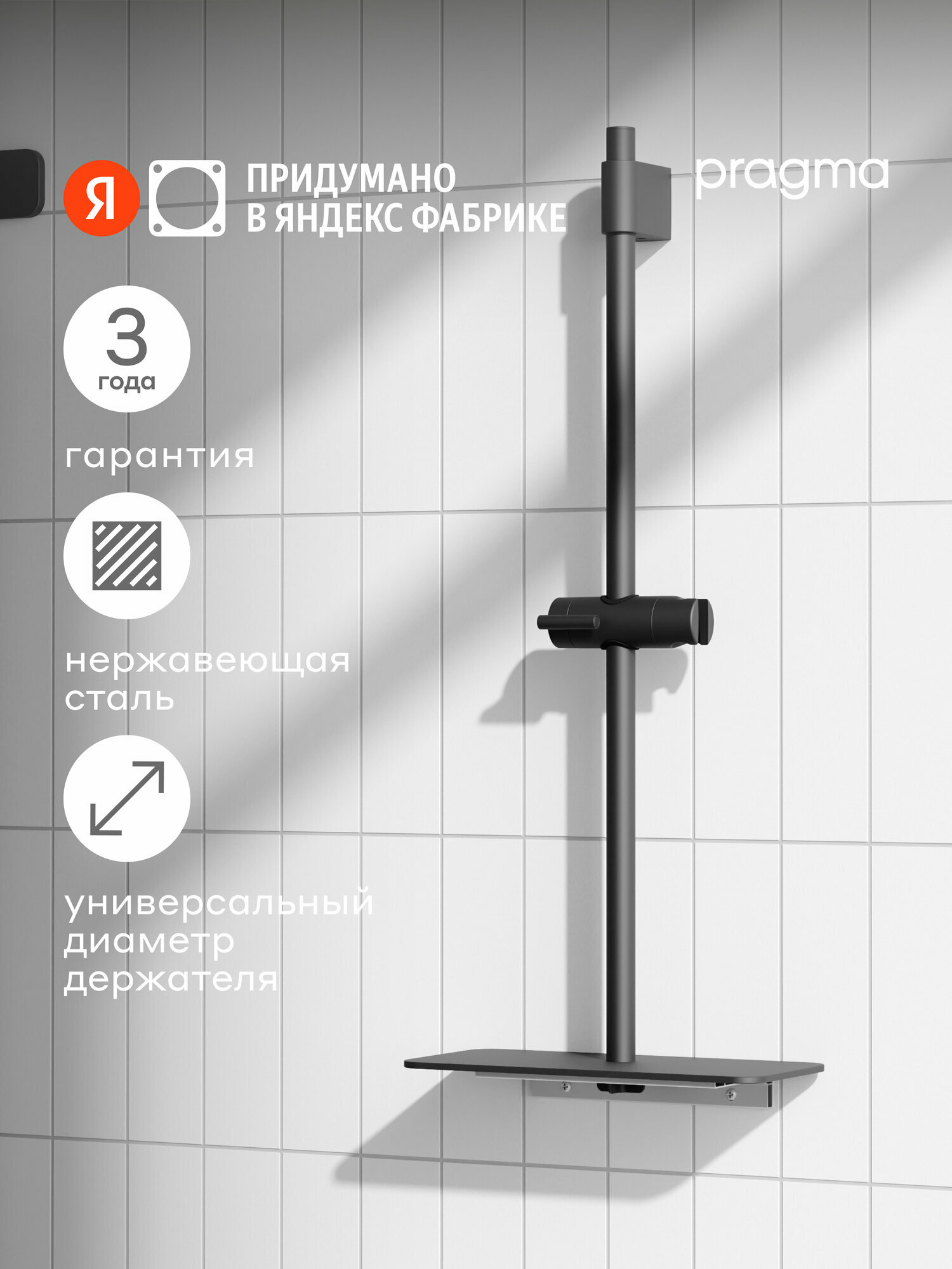 Душевая штанга с полкой Pragma, матовый черный, HME2.B7RP.044