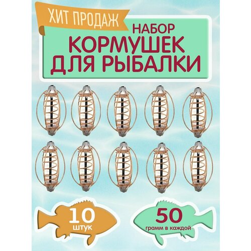 Набор кормушек арбуз, фидерная снасть кормушка для рыбалки, упаковка 10 шт, вес 50 гр.