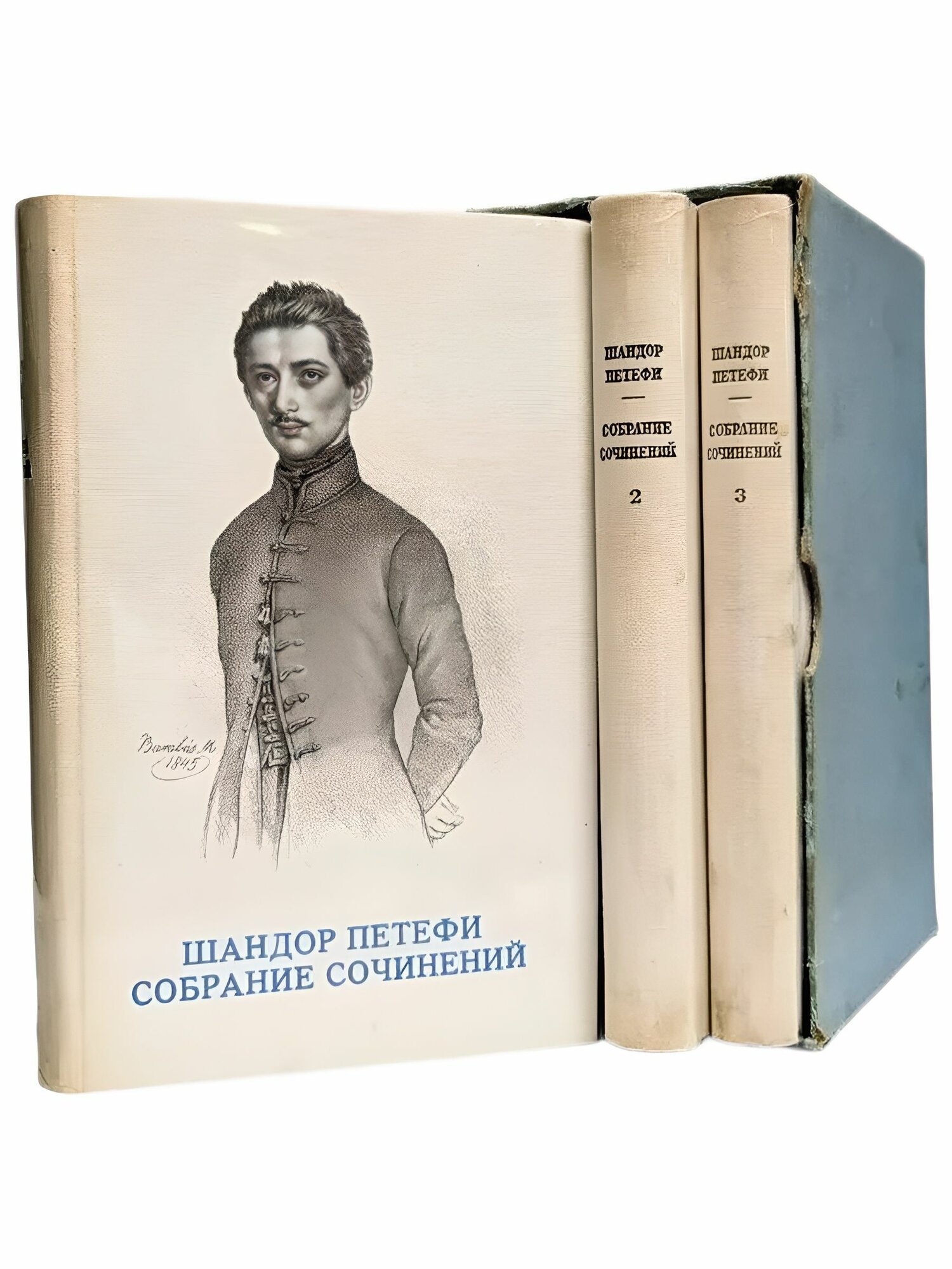 Шандор Петефи. Собрание сочинений в 3 томах (комплект из 3 книг) Петефи Шандор