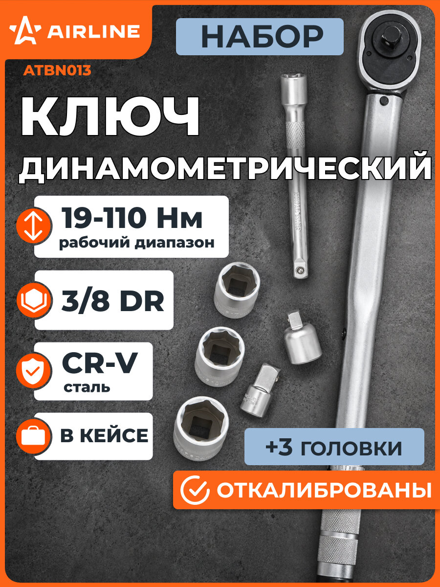 Динамометрический ключ 3/8" 19-110 Нм длина ключа 370 мм в кейсе с удлинителем адаптерами и торцевыми головками