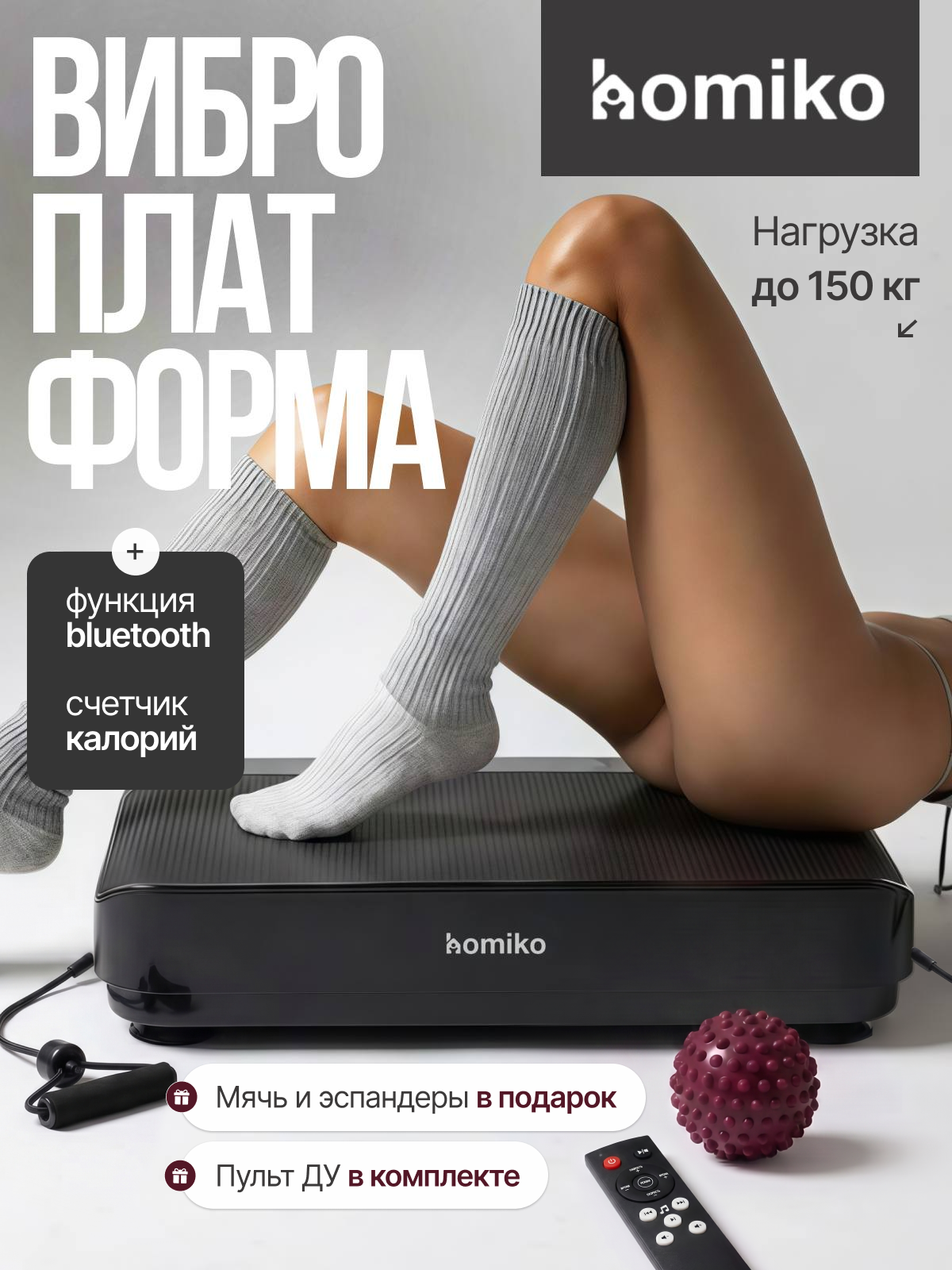 Виброплатформа для похудения Homiko VP-01, 9 программ, до 150 кг, Bluetooth, эспандеры и мяч в комплекте