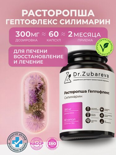 Изображение товара Расторопша в капсулах Dr. Zubareva для здоровья печени / вывода токсинов и красивой кожи, 60 капсул