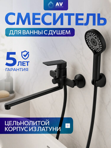 Изображение товара Смеситель для ванной с душем AV ENGINEERING "Win Black", однорычажный, черный