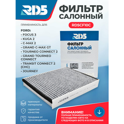 фото Фильтр салонный угольный rd5 ford focus 3, kuga 2, c-max 2, grand c-max gt, tourneo connect, grand tourneo connect, transit connect 2, journey