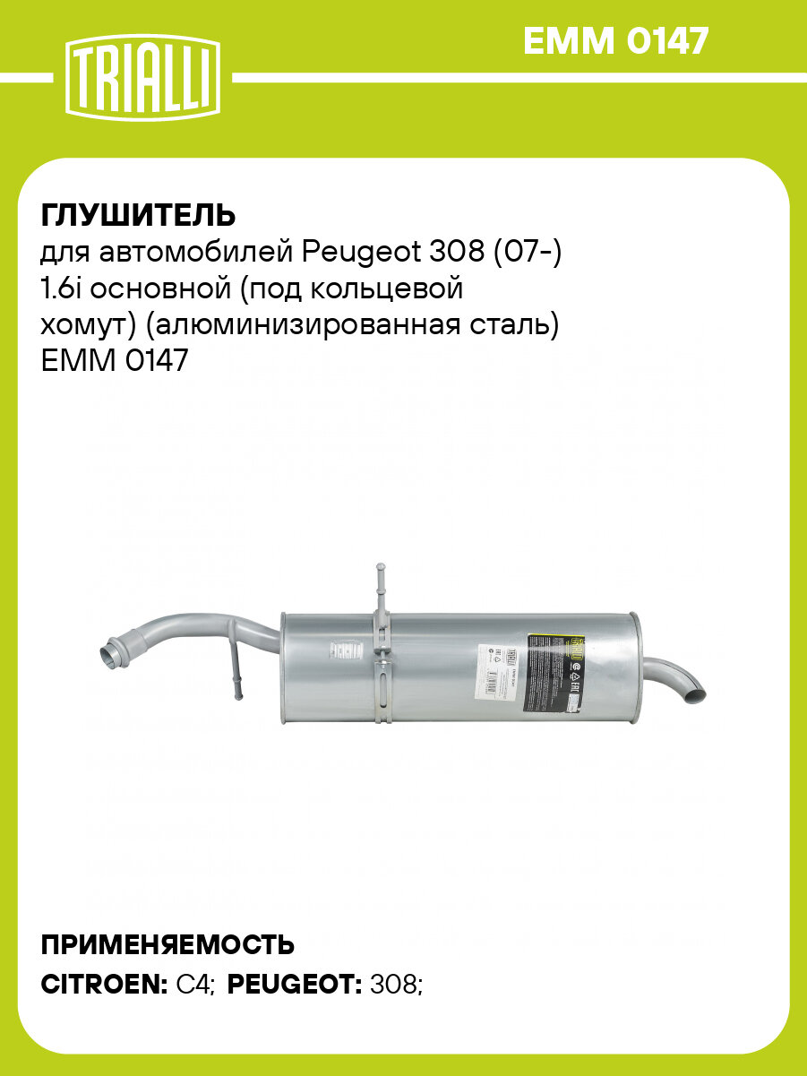 Глушитель для автомобилей Peugeot 308 (07-) 1.6i основной (под кольцевой хомут) (алюминизированная сталь) EMM 0147 TRIALLI