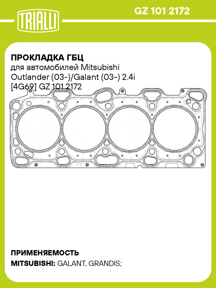 Прокладка ГБЦ для автомобилей Mitsubishi Outlander (03 )/Galant (03 ) 2.4i 4G69 TRIALLI GZ 101 2172