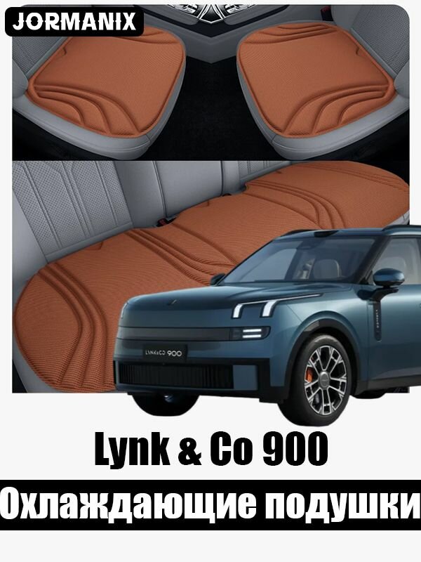 Lynk & Co 900 Комфортные сиденьевые накладки для жаркой погоды, Линк энд Ко 900 аксессуары