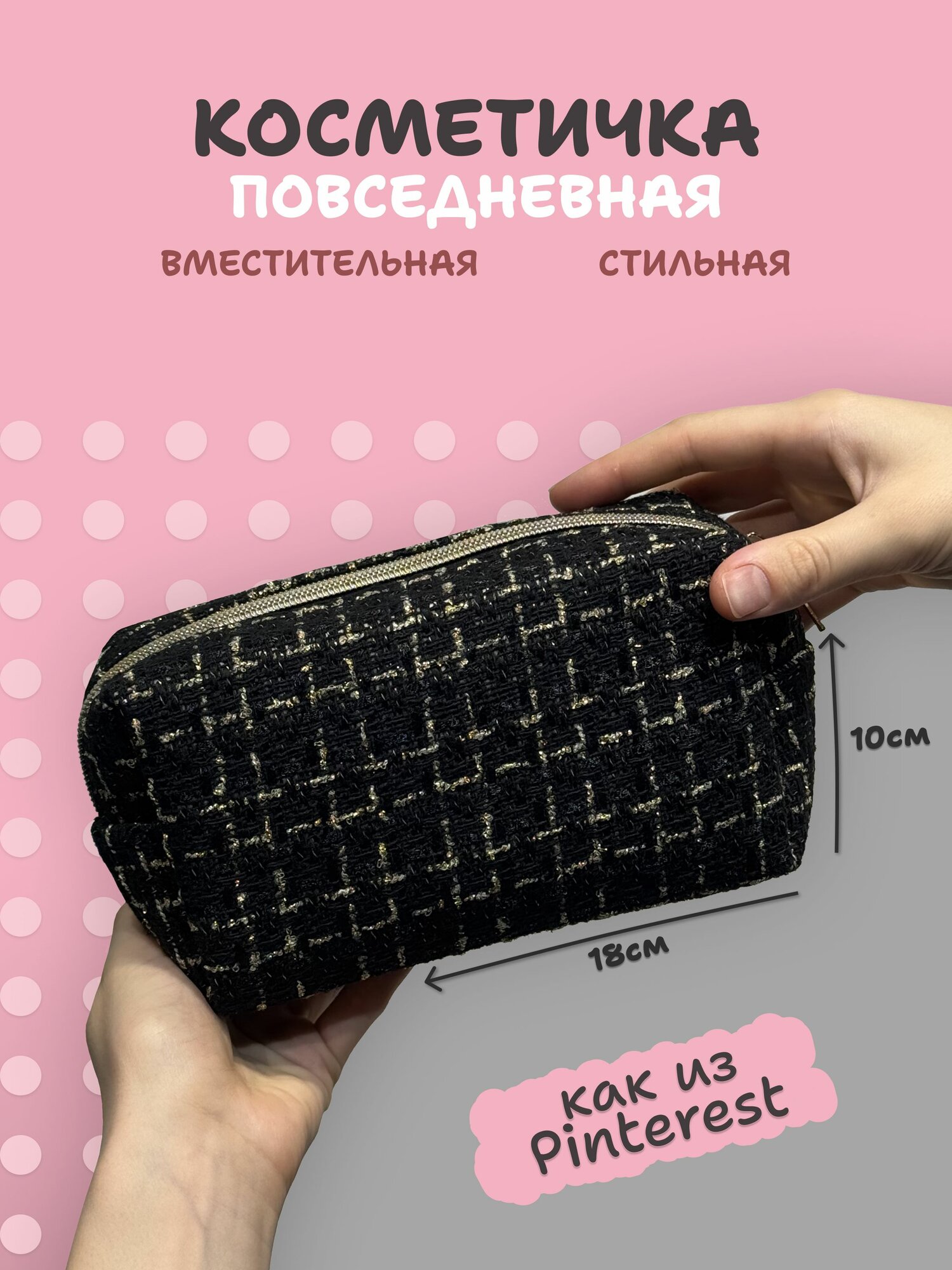 Косметичка женская дорожная. Твидовая, черный шелк