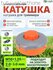Катушка для триммера