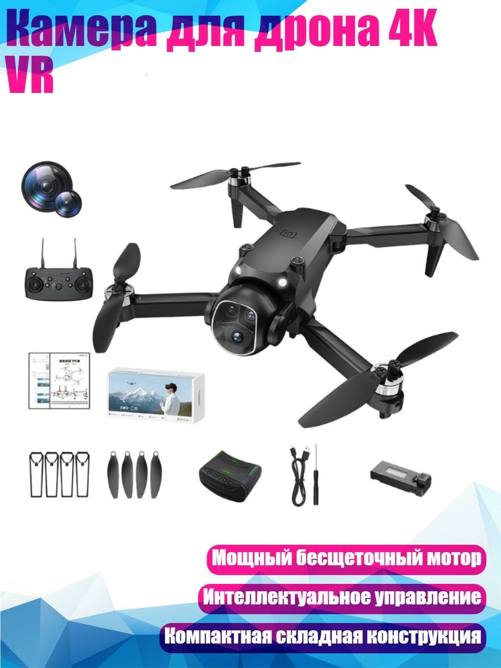 Камера для дрона 4K VR