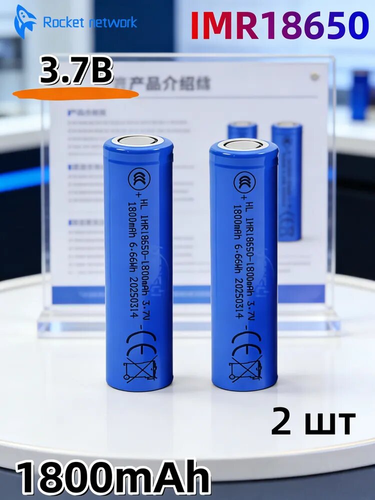 Аккумулятор IMR18650 Li-ion 3,7В 1800мАч перезаряжаемый 2 шт