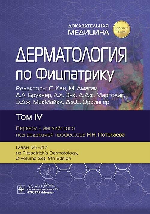 Дерматология по Фицпатрику : в 4 т. Т. IV / под ред. С. Кана, М. Амагаи, А. Л. Брукнер [и др.] ; пер