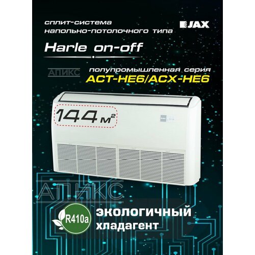 фото Сплит система напольно -потолочная jax act-48he6 кондиционер полупром, режим turbo, 144 кв. м, мощность 14,07квт