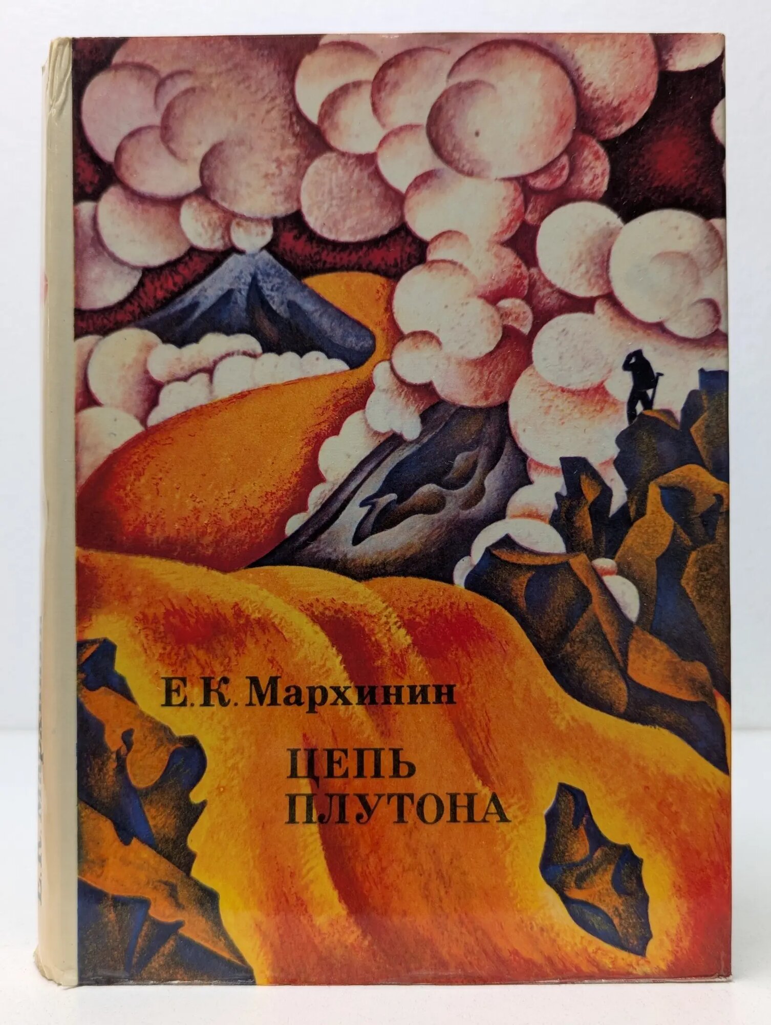 XX век. Путешествия. Открытия. Исследования. Цепь Плутона Мархинин Евгений Константинович 1973